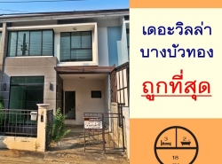 ขายถูกสุด1.89ล้าน ทาวน์เฮ้าส์18ตรว. ม.เดอะวิลล่า บางบัวทอง จัดกู้ฟรี