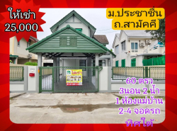 ให้เช่า บ้านเดี่ยว บ้านประชาชื่น 140 ตรม 60 ตรว รีโนเวทใหม่