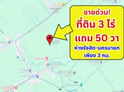 ขายด่วน!! ที่ดิน 3 ไร่ แถม 50 วา ราคาต่ำกว่าประเมินราชการ!! อ.องค์รักษ์ จ.นครนายก ห่างถนนรังสิตนครนายกเพียง 3 กม.