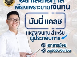  สินเชื่อเพื่อธุรกิจ SMEs บริษัท MONEY CASH โทร.0949896974