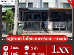 ขาย ทาวน์โฮม หมู่บ้าน ดิ โฮโซน เทพารักษ์  บางบ่อ ..... ตรม. 18.1 ตร.วา