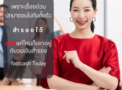 บริการสินเชื่อด่วน สำหรับผู้ประกอบการ ประเมินกิจการฟรี 083-7542248