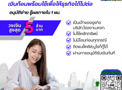 สินเชื่อเงินด่วน,เงินฉุกเฉินพร้อมใช้