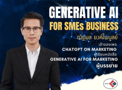 หลักสูตร AI FOR SMEs BUSINESS เพิ่มศักยภาพธุรกิจด้วย AI