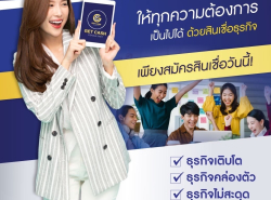 สินเชื่อ สินเชื่อเพื่อธุรกิจ GETCASH สินเชื่อระยะสั้น สินเชื่อSME