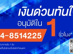 เงินด่วนอนุมัติเร็วทันใจ