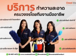 owatmaid บริการรับทำความสะอาดครบวงจรทั่วไป 