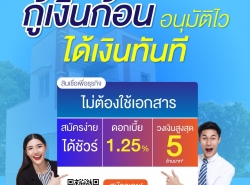 เงินด่วนอนุมัติเร็วทันใจ