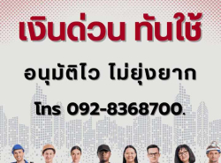 สินเชื่อ SME เพื่อธุรกิจโทร 092-8368700.