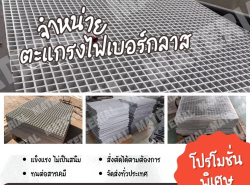 โปรโมชั่นสุดพิเศษ ตะแกรงไฟเบอร์กลาสรางระบายน้ำ ราคาถูก