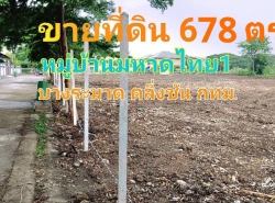 ขาย ที่ดิน แปลงสวยหมู่บ้านมหาดไทย1 1 ไร่ 2 งาน 78 ตร.วา บางระมาด ตลิ่งชัน กทม.