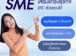 สินเชื่อเงินด่วนพร้อมใช้ By DTC