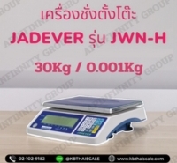 ตาชั่งดิจิตอลตั้งโต๊ะ 30Kg ค่าละเอียด 0 001Kg ยี่ห้อ JADEVER รุ่น JWN