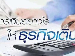 สินเชื่อเพื่อธุรกิจ สำหรับเจ้าของธุรกิจทุกประเภทฯ