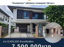 ขาย บ้านเดี่ยว ราคาพิเศษ บ้านมัณฑนา แจ้งวัฒนะ-ราชพฤกษ์ 58 ตร.วา ติดถนนราชพฤกษ์