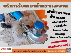 บริการรับทำความสะอาดครบวงจรทั่วไป