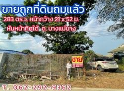 ขายถูกที่ดินถมแล้ว 283 ตร.ว. หน้ากว้าง 21 เมตร ลึก 52 เมตร หันหน้าทิศใต้ มีขุดบ่อปลาด้านใน 