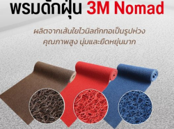 พรมดักฝุ่น 3M nomad 