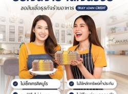 สินเชื่อเพื่อธุรกิจ สินเชื่อเงินด่วน สินเชื่อSME เงินทุน สินเชื่อOD