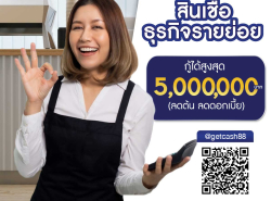 สินเชื่อ สินเชื่อเพื่อธุรกิจ GETCASH ให้บริการสินเชื่อSME 0820434457