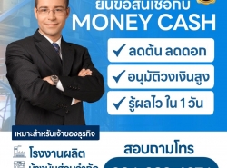  สินเชื่อเพื่อธุรกิจ SMEs บริษัท MONEY CASH โทร.0949896974