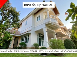 ขายบ้านสวย ที่ดินเยอะ 4 ห้องนอน สุขาภิบาล 2 เขตประเวศ หมู่บ้านภัทรา อ่อนนุช-วงแหวน