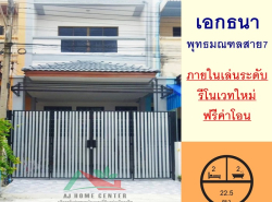 ขายทาวน์เฮ้าส์22.5ตรว. ม.เอกธนา พุทธมณฑลสาย7 ภายในเล่นระดับ รีโนเวทใหม