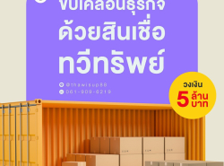 ทวีทรัพย์ สินเชื่อผู้ประกอบการ