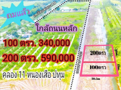 ขายที่ดินคลองสิบเอ็ด หนองเสือ ใกล้วัดป่า ที่ถมแล้ว ติดถนนสาธารณะ