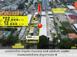  [ ให้เช่าพื้นที่ ] ระยะยาว ที่ดินเปล่า 50 ตร.ว. ( ตร.ม.) ต.ลาดสวาย อ.ลำลูกกา จ.ปทุมธานี 