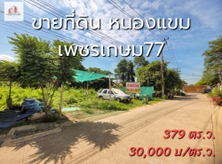 ขาย ที่ดิน ริมคลอง เพชรเกษม77 เขตหนองแขม 379 ตรว เหมาะสร้างบ้าน