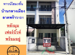 ขายทาวน์โฮม3ชั้น 21.6ตรว. หลังมุม โครงการบ้านกลางเมือง ลาดพร้าว101  