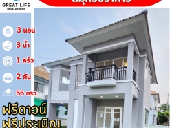 ขาย บ้านเดี่ยว หมู่บ้านรสิกา เทพารักษ์ ....... ตรม. 56 ตร.วา