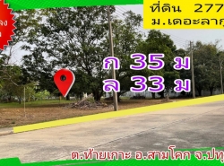 ขาย ที่ดิน หมู่บ้าน เดอะ ลากูน 3 277 ตร.วา ตรงข้ามตลาดโรงเกลือท้ายเกาะ