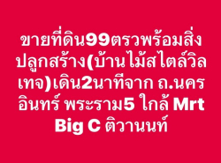 ขายบ้านวินเทจ ทำเลดี เดิน 2 นาที จาก ถ.นครอินทร์ พระราม5 ใกล้ Mrt  Big C ติวานนท์