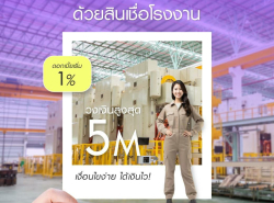 สินเชื่อเพื่อธุรกิจ สินเชื่อเงินด่วน สินเชื่อSME เงินทุน สินเชื่อOD