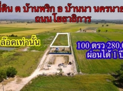 ที่ดินบ้านนา (โยธาธิการ) นครนายก 100 ตร.ว 280,000 บาท 