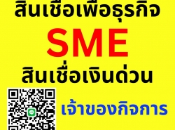 สินเชื่อเพื่อธุรกิจ เงินทุนหมุนเวียนกิจการ สำหรับเจ้าของธุรกิจ