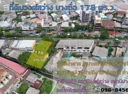 ขายที่ดินถนนวงศ์สว่าง 178 ตร.ว.MRT วงศ์สว่าง MRT บางซ่อน บางซื่อ