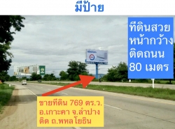 ขายที่ดินสวย ติดถนน พหลโยธิน อ.เกาะคา จ.ลำปาง