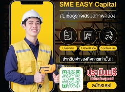 สินเชื่อเพื่อธุรกิจ SME สนับสนุนผู้ประกอบการ 