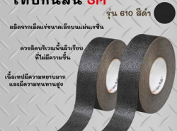 จำหน่าย  เทปกันลื่น 3 m 