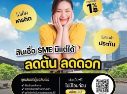 สินเชื่อวงเงินOD สินเชื่อเพื่อธุรกิจSME เงินทุนธุรกิจ