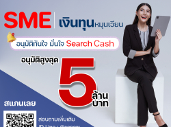 สินเชื่อเพื่อธุรกิจ SME ดอกเบี้ยต่ำ อนุมัติไว