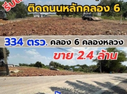 ที่ดินถมแล้ว ติดถนนคอนกรีต คลอง6 เนื้อที่ 334 ตรว. น้ำไฟครบ มีเพื่อนบ้าน