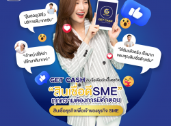 สินเชื่อ สินเชื่อเพื่อธุรกิจ GETCASH สินเชื่อระยะสั้น สินเชื่อSME