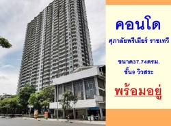 คอนโดศุภาลัยพรีเมียร์ ราชเทวี ขนาด37.74ตรม. ชั้น9 วิวสระ เฟอร์ครบ  