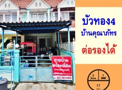 ขายทาวน์เฮ้าส์17ตรว. ม.บัวทอง4 บ้านคุณาภัทร ซ.วัดลาดปลาดุก สภาพดี  