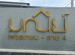 อสังหาริมทรัพย์ - บ้าน