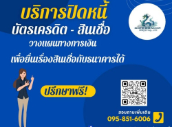 รับปิดหนี้เพื่อยื่นซื้อคอนโด ฟรี!ทุกค่าใช้จ่าย.. ปิดภาระหนี้หลักแสนถึงหลักล้าน BD Property 